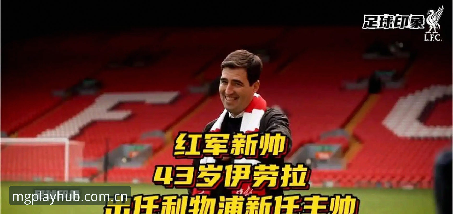 利物浦换帅传闻最新动态：斯洛特预计留任，MG游戏平台用户热议伊劳拉
