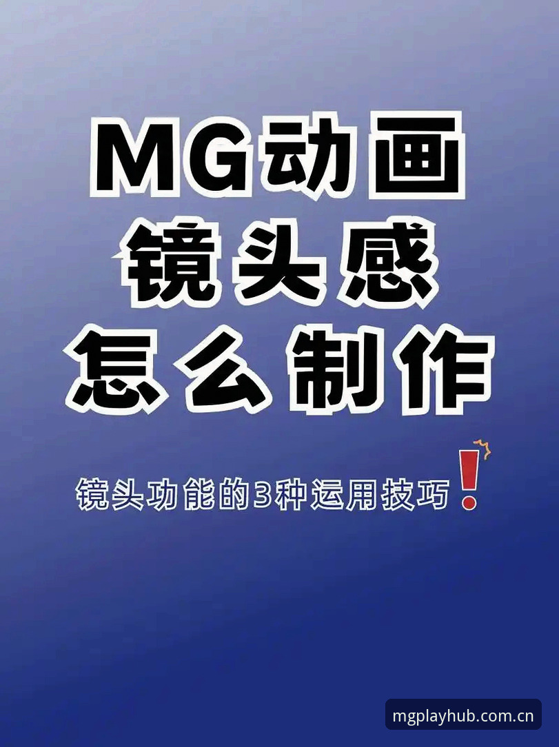 MG游戏平台最新版使用技巧深度分析：v2.0.0版本下的入口、性能与社交策略