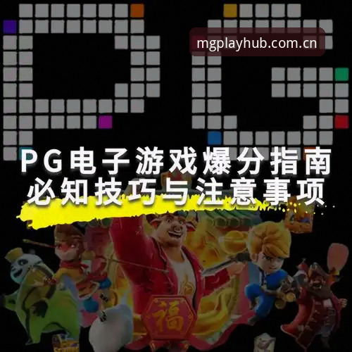 MG游戏官网 揭秘MG游戏平台最新版v3.2.0:你不知道的三大核心升级与玩家体验真相